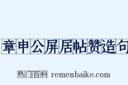 章申公屏居帖赞造句是什么意思的图片